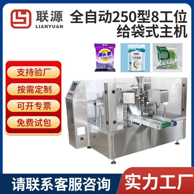 厂家全自动250型8工位给袋机主机 立体袋食品袋猫粮狗粮给袋主机