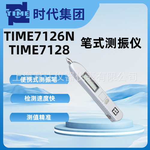 TIME北京时代TIME7126N笔式测振仪