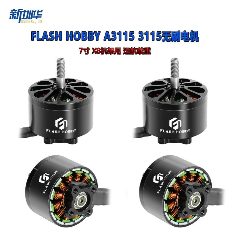 FLASH HOBBY A3115 3115 Pro 7寸 X8机架用 远航载重电机