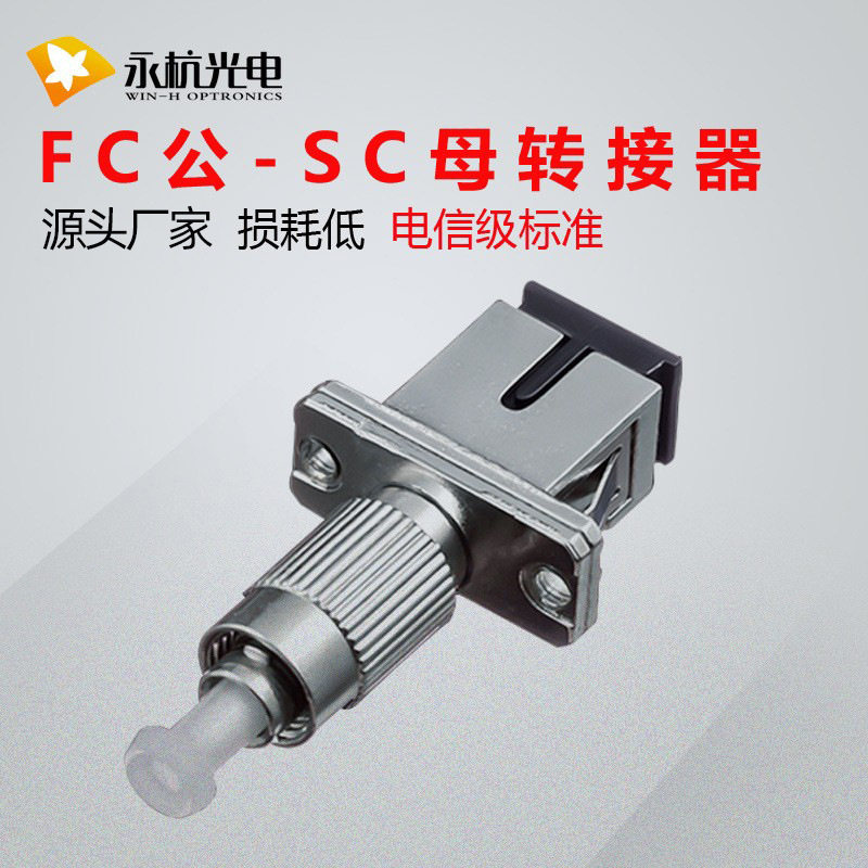 厂家批发  光纤连接器法兰耦合器FC/UPC-SC/upc公母转接头现货