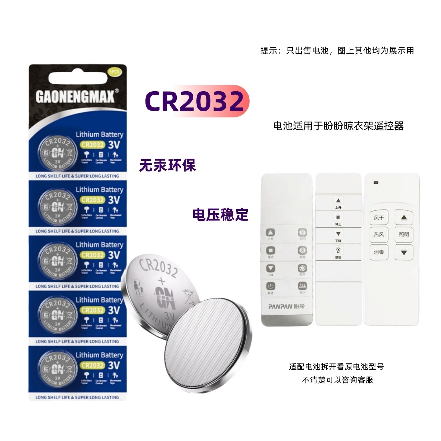 适用于电动晾衣架遥控器电池CR2032通用狄派蒂克思诺维家樱花