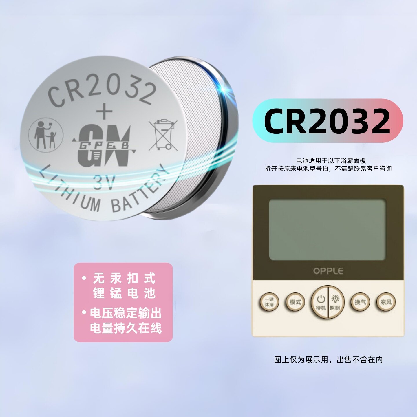 适用于欧普浴霸的遥控器面板CR2032的纽扣电池
