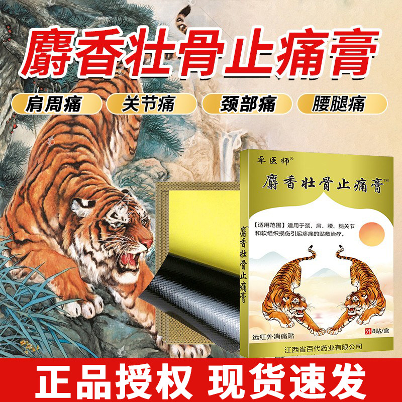 麝香壮骨止痛膏药贴两只老虎下山肩周炎疼痛颈椎活血关节腰疼膏贴