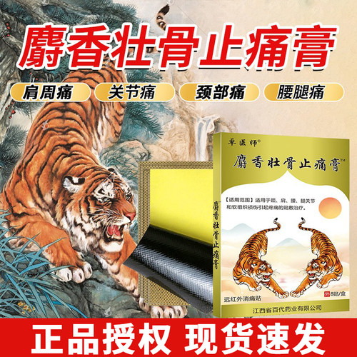 麝香壮骨止痛颈椎肩周虎王追风贴