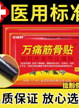 万痛通筋骨贴远红外治疗腰椎止痛贴颈椎病肩周炎疼痛治疗贴膏药贴