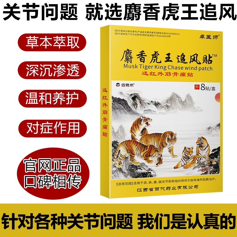 卓医师麝香虎王追风贴膏药肩周腰椎不适发热壮骨止痛贴筋骨消痛贴
