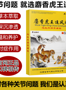 卓医师麝香虎王追风贴膏药腰疼腰痛贴虎骨膏壮骨止痛贴筋骨消痛贴