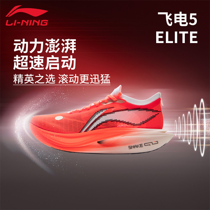 李宁飞电5ELITE男款跑步鞋轻量高回弹竞速碳板比赛体测马拉松跑鞋