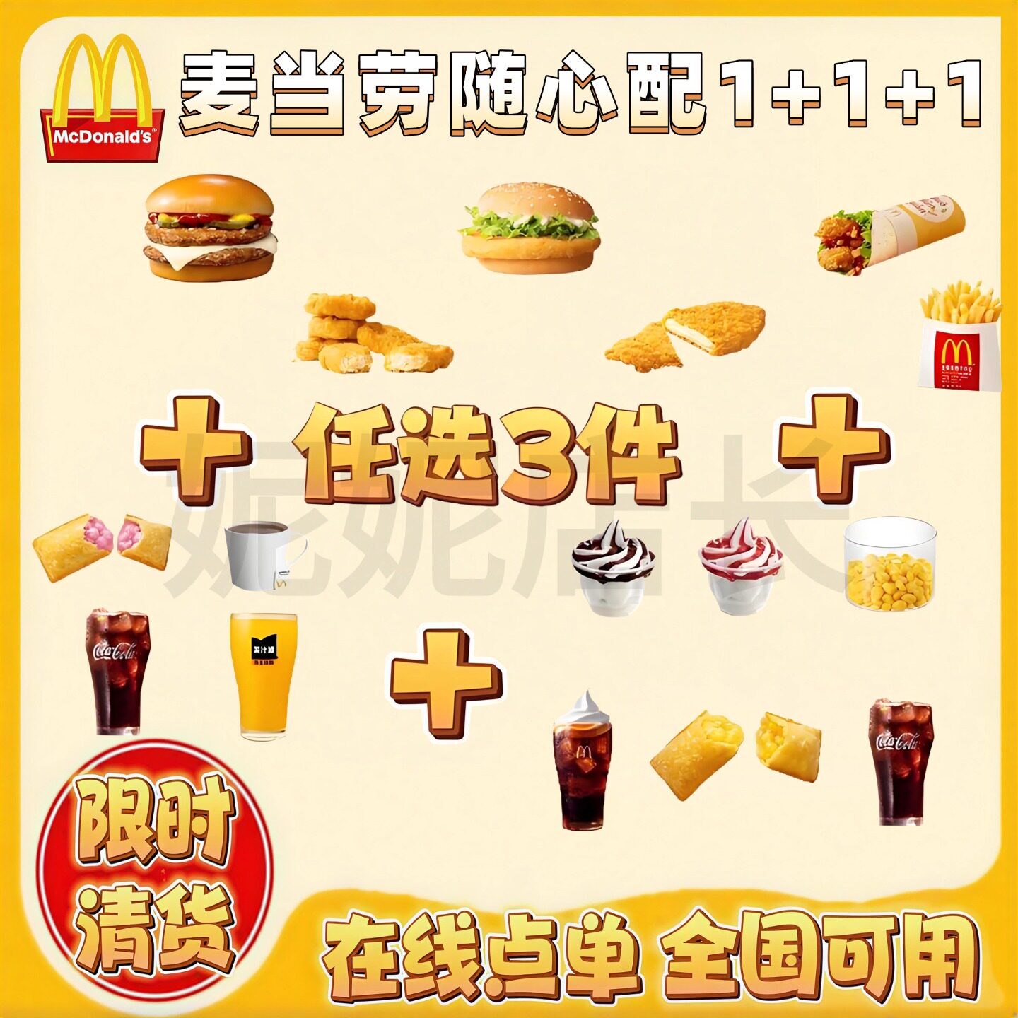 麦当劳随心配1＋1＋1三件套代下单双层吉士板烧麦辣巨无霸优惠券