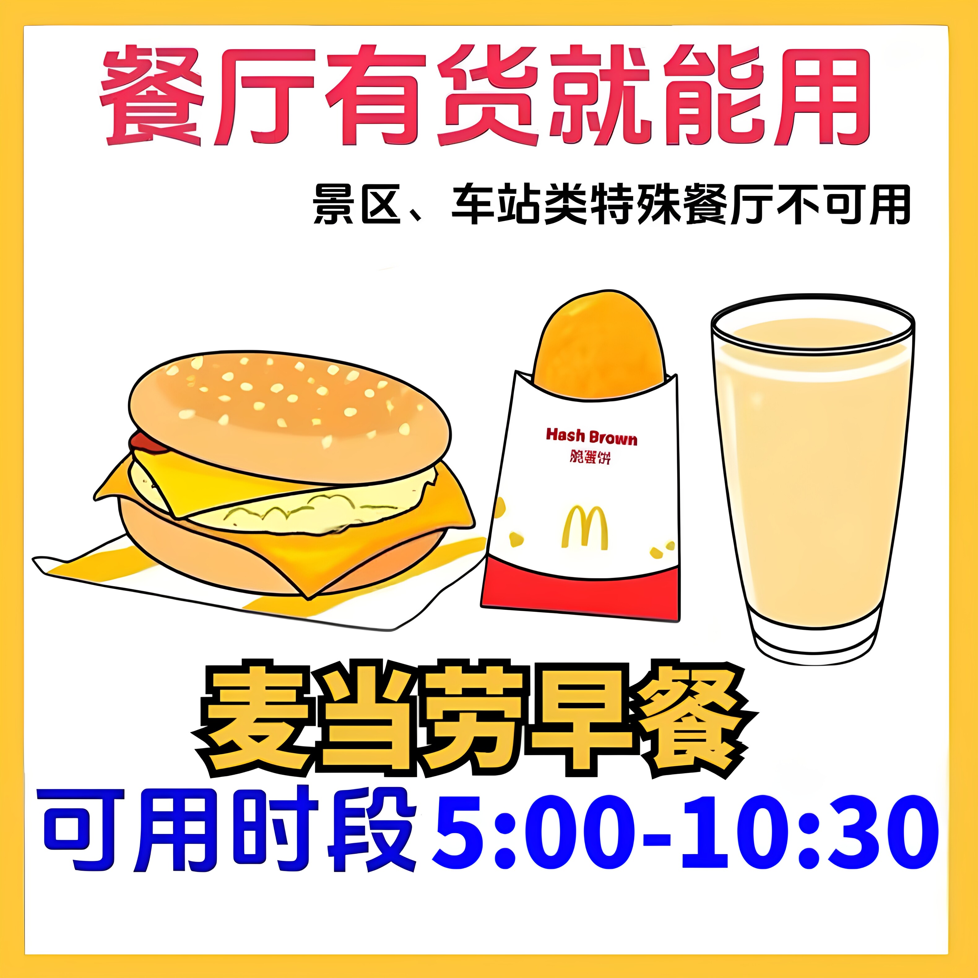麦当劳早餐代下单吉士蛋麦满分大代金券/提货券