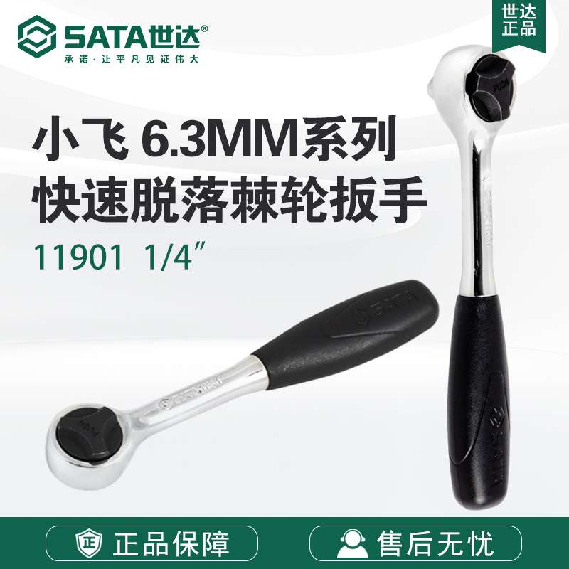 7 SATA世达五金手动工具飞扳手快速脱落棘轮扳手11901单头扳手
