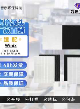 适配于Winix 115115&C545&116130 空气净化器滤芯配件过滤网