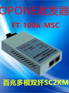 OPONE FT-100A-MSC百兆多模双纤收发器 SC接口