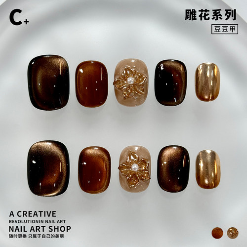 C+美拉德金花 美甲穿戴甲立体雕花金色棕色系猫眼纯手工原创短甲