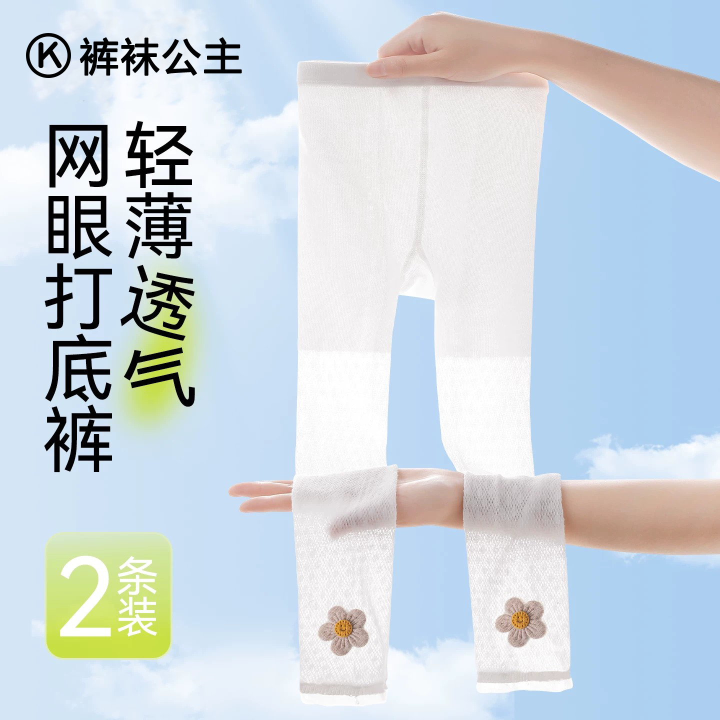 女童打底裤宝宝夏季薄款春秋防蚊透气网眼外穿白色丝袜儿童连裤袜