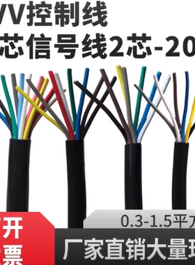 国标RVV护套电缆线2 3 4 5 6 7 81012芯0.5 0.75 1平方控制信号线