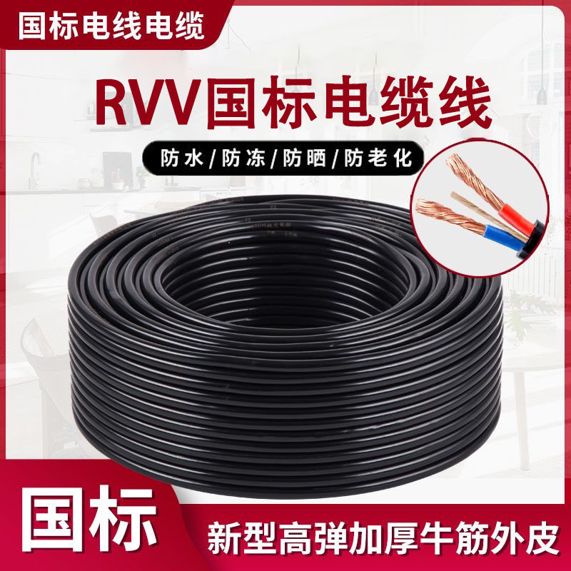 真国标纯铜RVV电线电缆2 3 4芯1.5/2.5/4/6平方家用户外软护套线