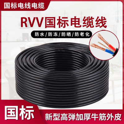 真国标纯铜RVV电线电缆2 3 4芯1.5/2.5/4/6平方家用户外软护套线