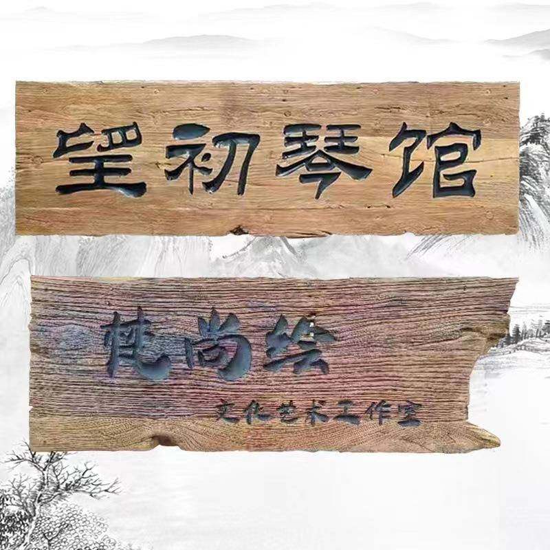 老榆木实木风化门板牌匾仿古开业门头匾额户外木质招牌刻字松木雕,商业/办公家具,商用门牌/牌匾,淘宝优惠券,粉丝福利购,淘宝优惠卷