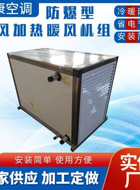 厂房车间空气加热机组采暖风机BXRZ/QXN防爆新风加热暖风机组