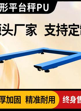 上海质展PU系列U型平台秤电子小地磅0~3t工业称重地秤
