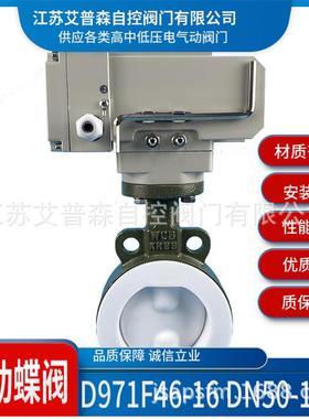 全衬氟酸碱对夹蝶阀调节型电动全衬氟酸碱对夹蝶阀D971F46-16C蝶