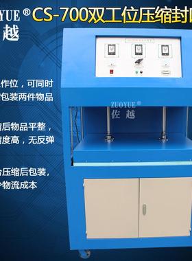 CS-700双工位枕头压缩包装机枕头羽绒压缩机被子棉纺压缩封口机