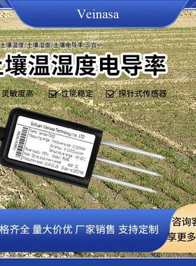 土壤温湿度电导率三合一3合1一体TR-HTS03插入式探针式传感器
