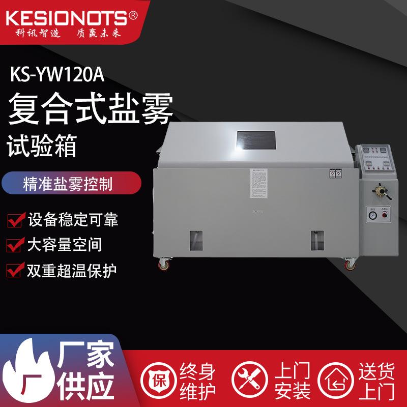 盐雾测试机工业五金盐雾腐蚀试验箱复合式精密盐雾试验箱