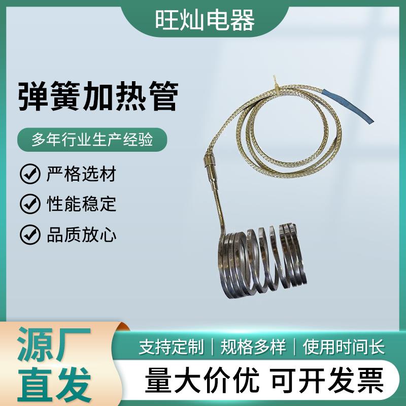 304不锈钢弹簧加热管热流道弹簧加热圈模具加热圈发热管