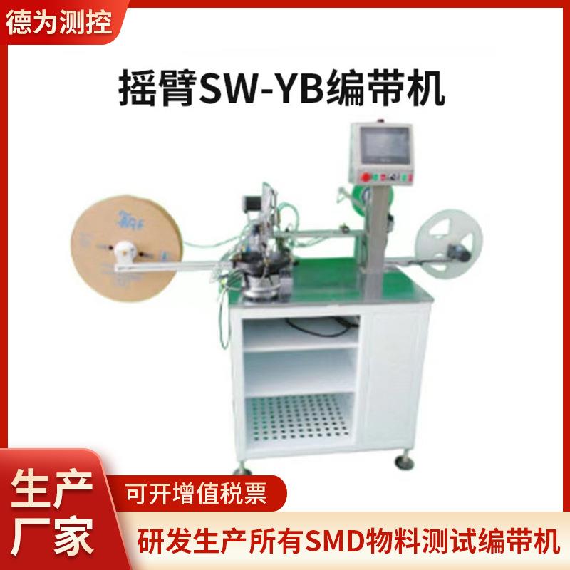 小摇臂SW-YB编带机SMD自动转盘一体成型电感包装机厂家轨道调节