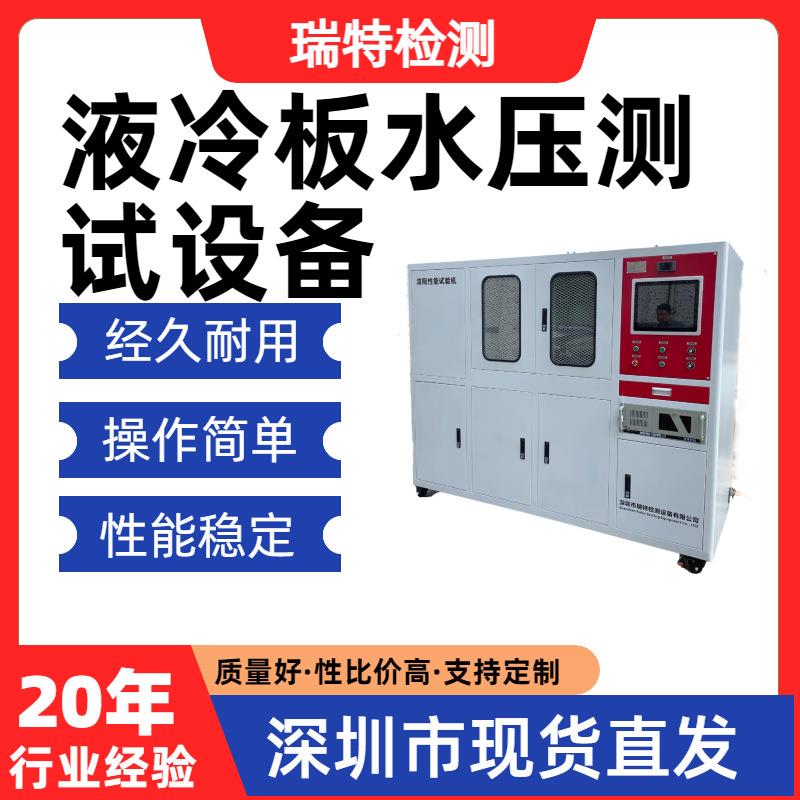 液冷板水压测试设备液冷板/冷却水管/异型管/快换接头流阻测试