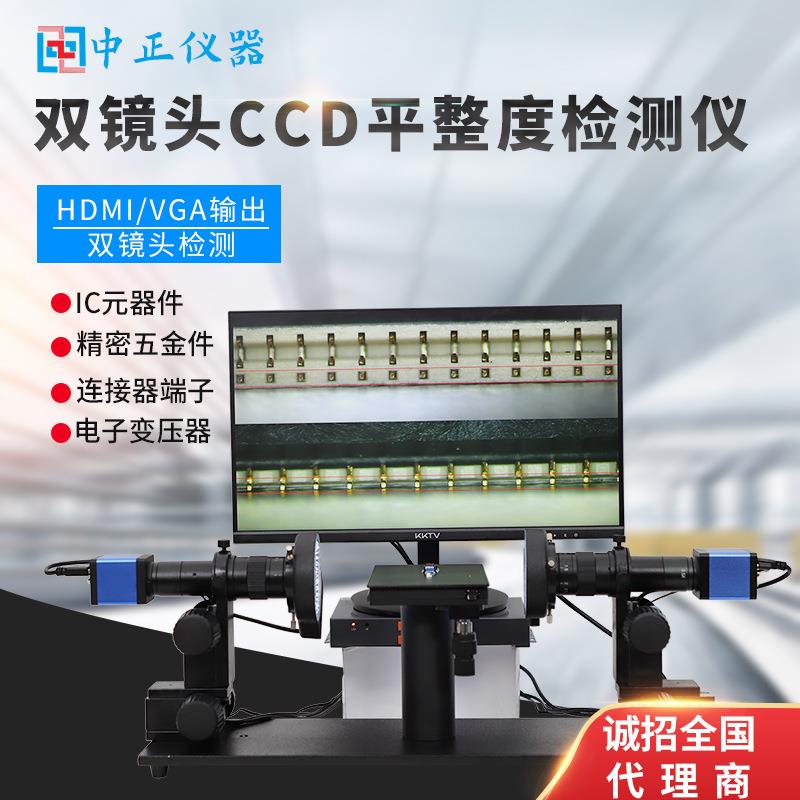 双镜头CCD平整度检测仪连接器端子SMT变压器针脚卧式高清显微镜