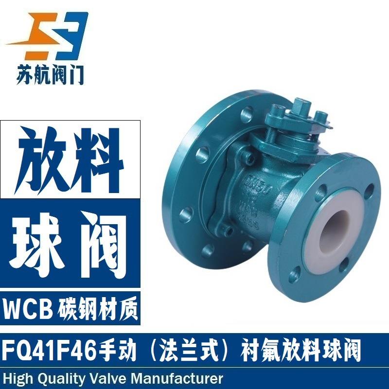 衬四氟放料阀FQ41F46-16CP防腐耐磨反应釜料仓罐底排渣球形卸料阀