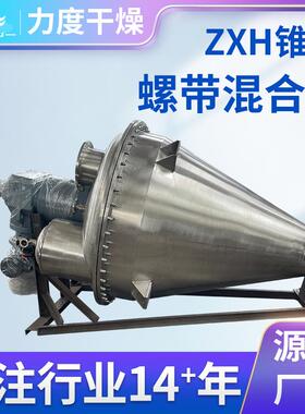 双螺旋锥形混合机ZXH粉体锥型螺旋搅拌混合机饲料混料机双锥