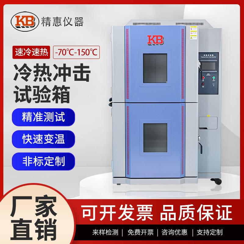 KB可编程冷热冲击试验箱交变高低温试验机两箱快速变温试验箱