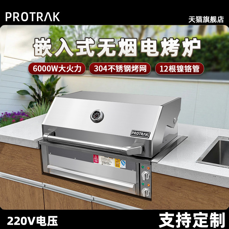 PROTRAK嵌入式无烟电烤炉烧烤炉户外庭院烧烤台内嵌式烧烤架定制