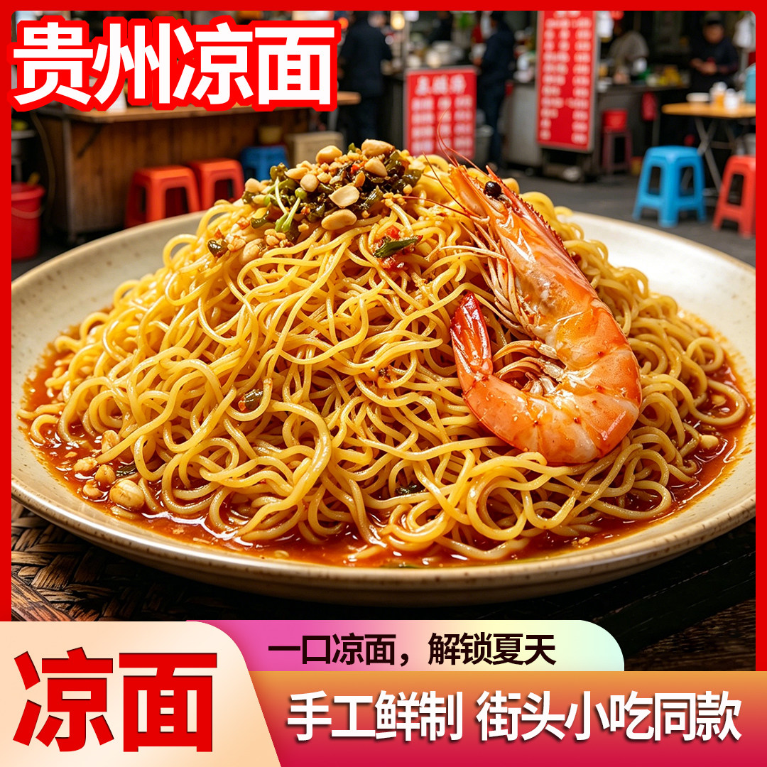 贵州特产手工碱水凉面速食