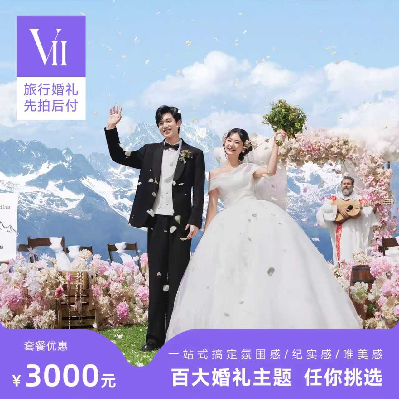 VII目的地婚礼丽江大理川西新疆三亚旅行结婚