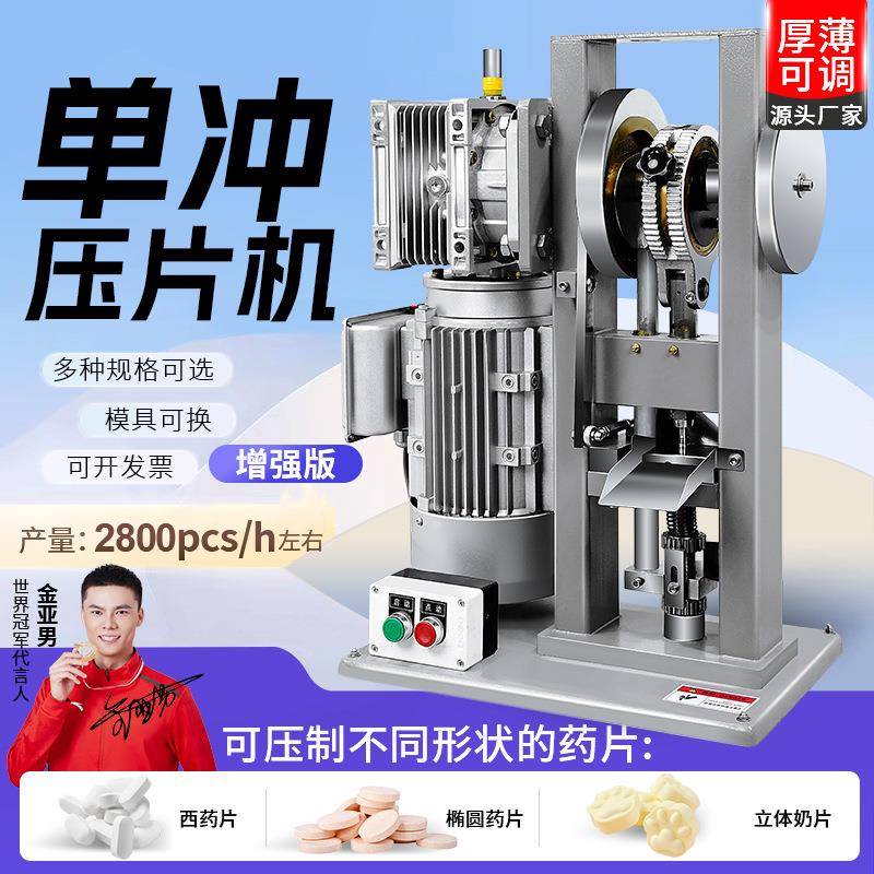 电动单冲压片机DNP-5T/6T/8T中药粉末打片机药片制片机糖果椰奶片
