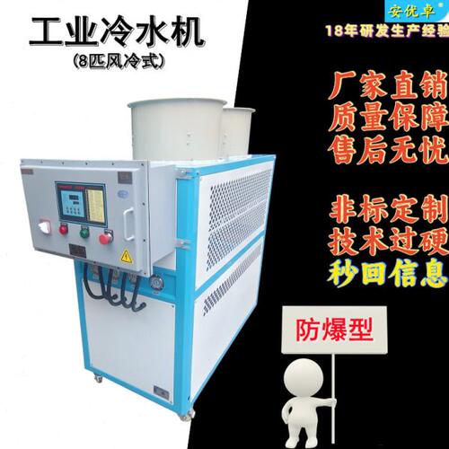 WO风冷式8HP防爆认证型定制款化工印刷制冷机冰水机8匹工业冷水机