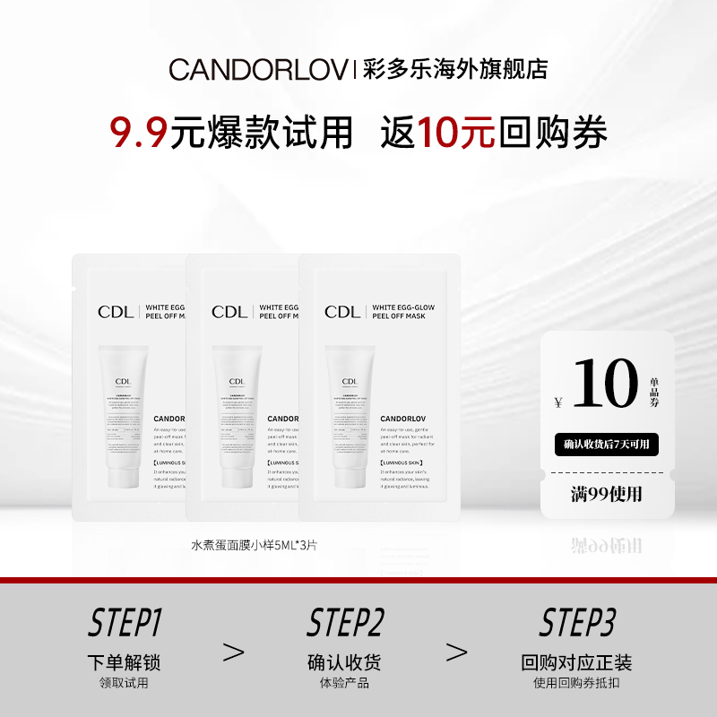【天猫U先】CDL/彩多乐水煮蛋涂抹撕拉面膜补水提亮熬夜小样5ml*3