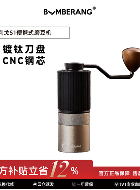 BUMBERANG回旋镖刺戈S1手摇咖啡磨豆机 六星镀钛手磨咖啡机