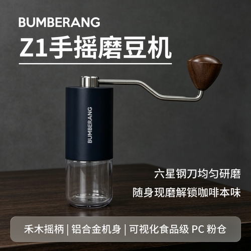 BUMBERANG回旋镖Z1手摇磨豆机