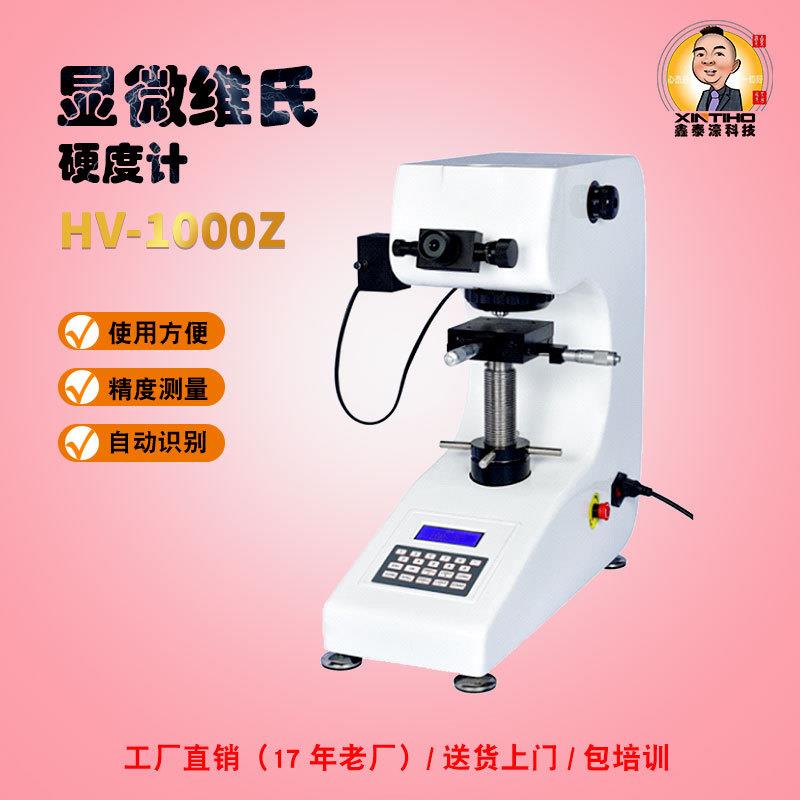 HV-1000Z系列数显显微硬度计可测量铁有色金属箔/硬质合薄板/零件