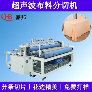 窗帘布料超声波分切机无尘布一次性桌布抹布分切机锯型布料分切机