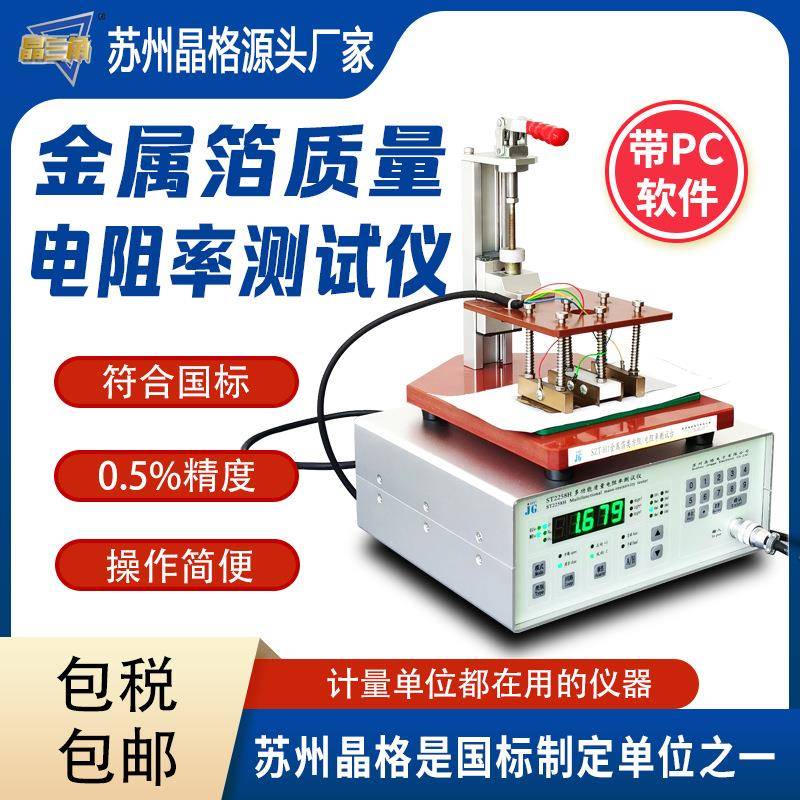 苏州金属箔质量电阻率测试仪电容膜PET膜电阻率测量仪高精度