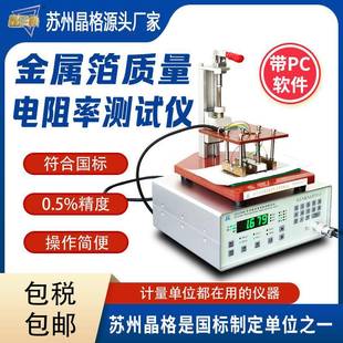 苏州金属箔质量电阻率测试仪电容膜PET膜电阻率测量仪高精度