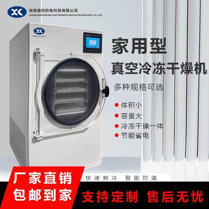 真空冻干机家用小型食品水果蔬菜中草药宠物零食真空冷冻干燥机器