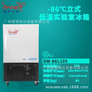 86℃立式 105升实验室超低温冰箱 超低温冰柜工业材料冰箱厂家直供
